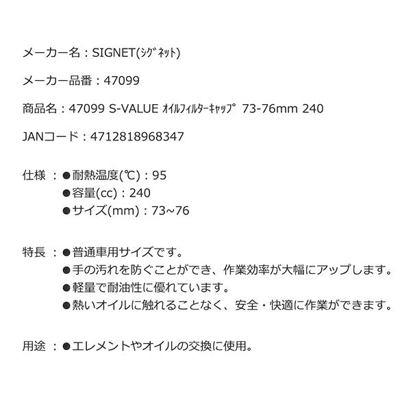 SIGNET 47099 S-VALUE オイルフィルターキャップ シグネット 73~76mm 容量240cc 耐熱95度 普通車のエレメントやオイルの交換に