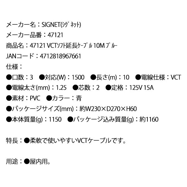 【8月の特価品】シグネット VCTソフト延長ケーブル 10M ブルー (47121)(4712818967661) SIGNET