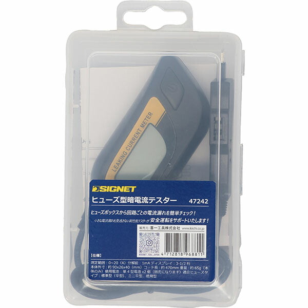 9月の特価品】シグネット ヒューズ型暗電流テスター (47242