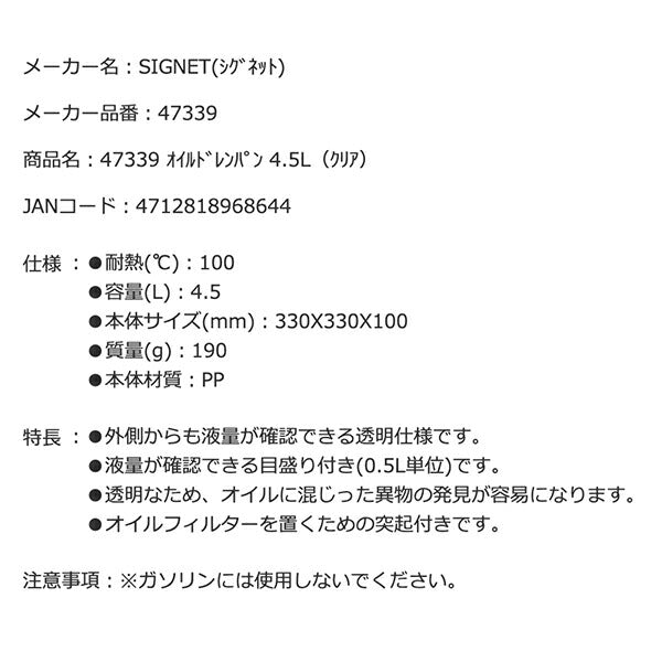 SIGNET 47339 クリア オイルドレンパン 4.5L シグネット 外側からも液量が確認できる透明仕様 メモリ付き 耐熱100度