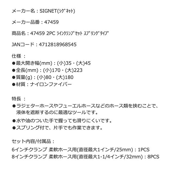 SIGNET 47459 ラインクランプ2点セット スプリングタイプ シグネット ラジェターホース、フューエルホース等の液体遮断ツール