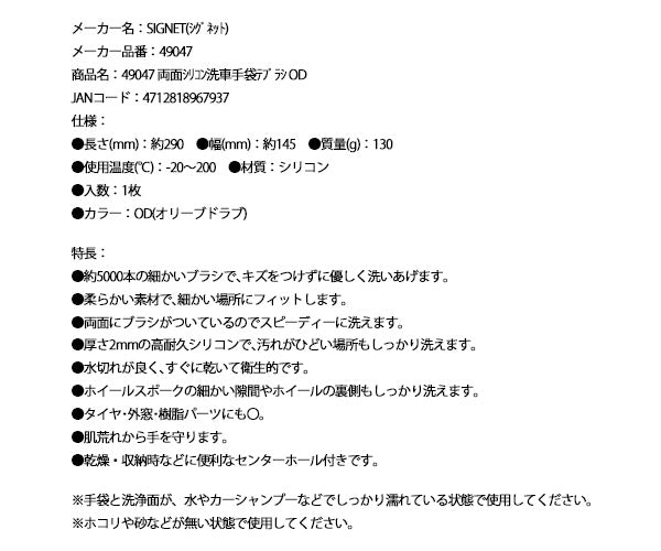 【8月の特価品】シグネット 両面シリコン洗車手袋テブラシ OD (49047)(4712818967937) SIGNET