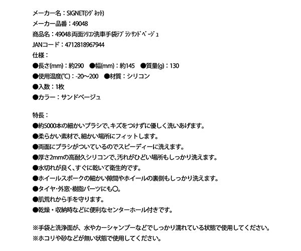 【8月の特価品】シグネット 両面シリコン洗車手袋テブラシ サンドベージュ (49048)(4712818967944) SIGNET