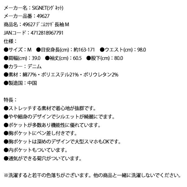 【9月の特価品/掘り出し市】シグネット デニムツナギ長袖 M (49627)(4712818967791) SIGNET