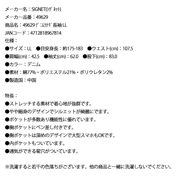 【9月の特価品/掘り出し市】シグネット デニムツナギ長袖 LL (49629)(4712818967814) SIGNET