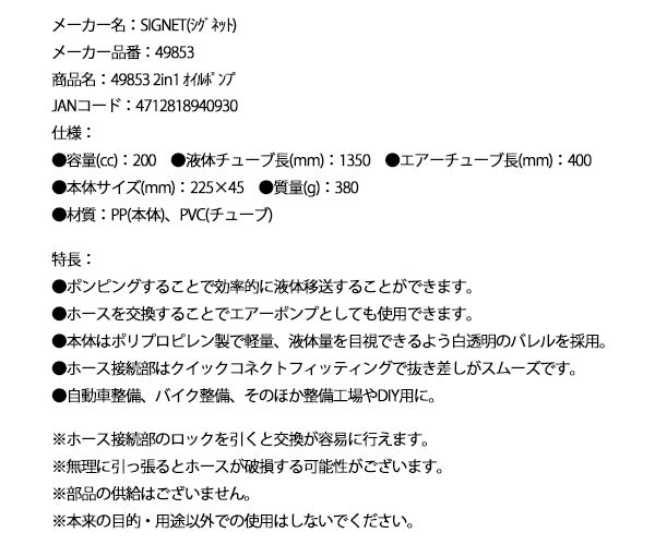 日本正規品 シグネット 2in1 オイルポンプ (49853)(4712818940930) SIGNET