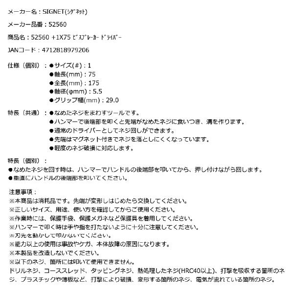 シグネット +1X75 ビスブレーカー ドライバー (52560)(4712818979206) SIGNET