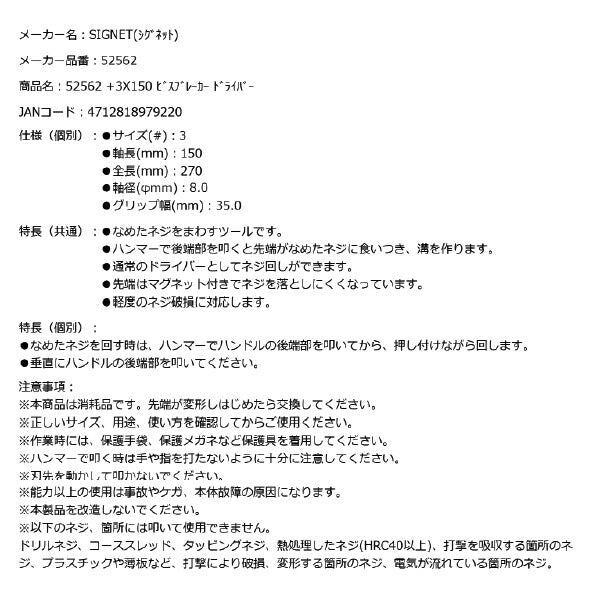 シグネット +3X150 ビスブレーカー ドライバー (52562)(4712818979220) SIGNET