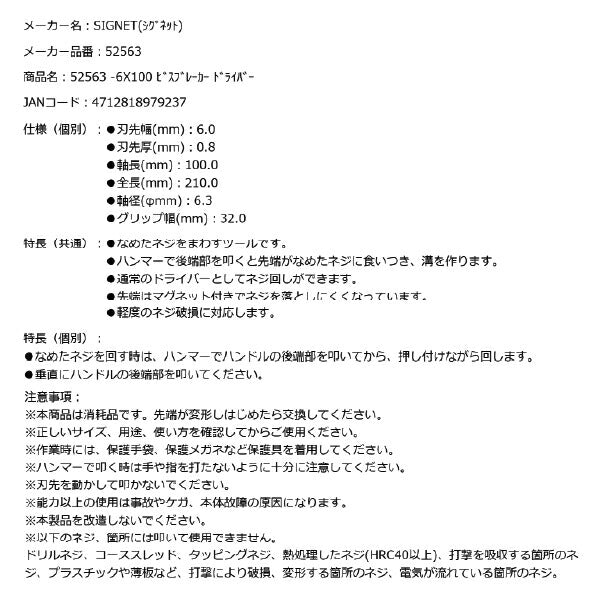 シグネット -6X100 ビスブレーカー ドライバー (52563)(4712818979237) SIGNET