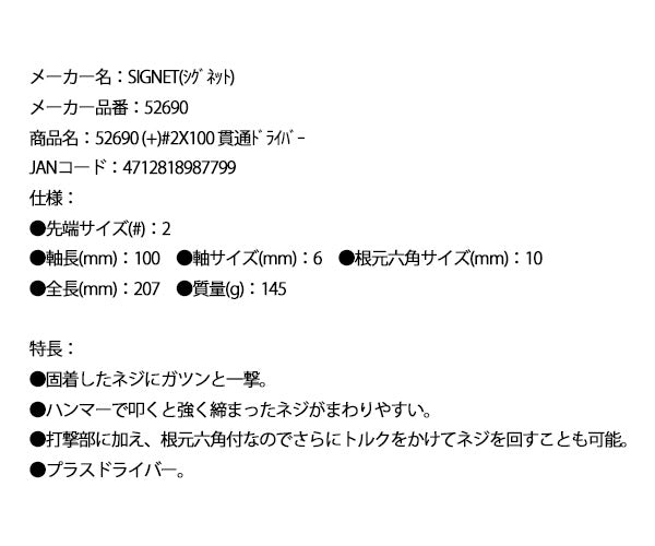 【ワケあり特価品】 (状態A) シグネット (プラス)#2X100 貫通ドライバー (52690)(4712818987799) SIGNET