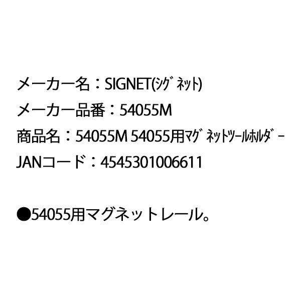 シグネット 54055用マグネットツールホルダー (54055M)(4545301006611) SIGNET