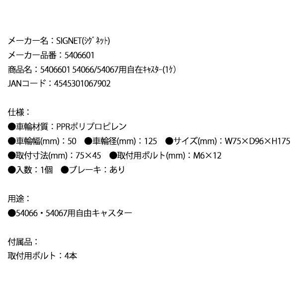 シグネット 54066/54067用自在キャスター(1ケ） (5406601)(4545301067902) SIGNET