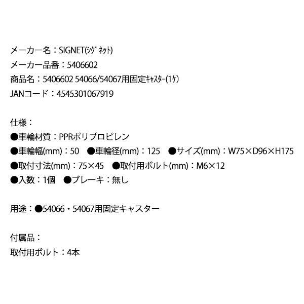 シグネット 54066/54067用固定キャスター(1ケ） (5406602)(4545301067919) SIGNET