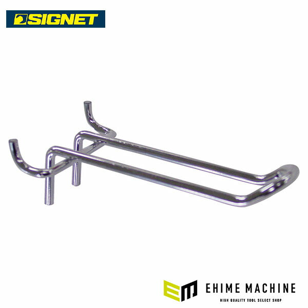 シグネット 54252用ダブルフック(10CM) (54216)(4712818982244) SIGNET