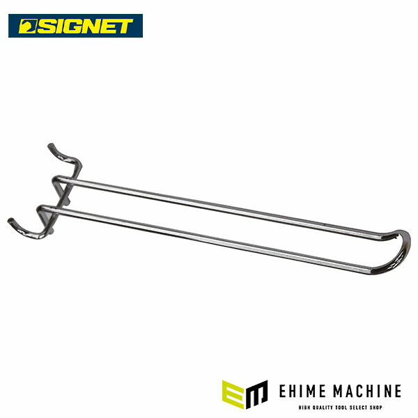 シグネット 54252用ダブルフック(20CM) (54218)(4712818982251) SIGNET