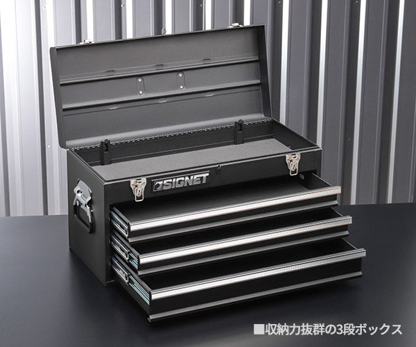 【限定特価】シグネット 3段ツールボックス マットブラック トレイ無 (54380)(4712818648300) SIGNET