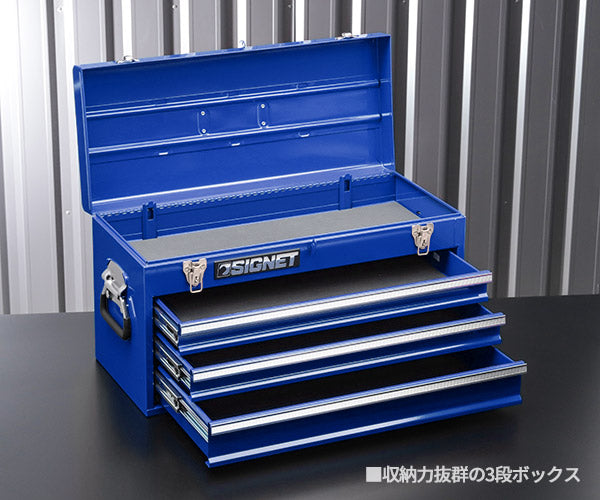 【10月の特価品】シグネット 3段ツールボックス ブルー トレイ無 (54381)(4712818648317) SIGNET