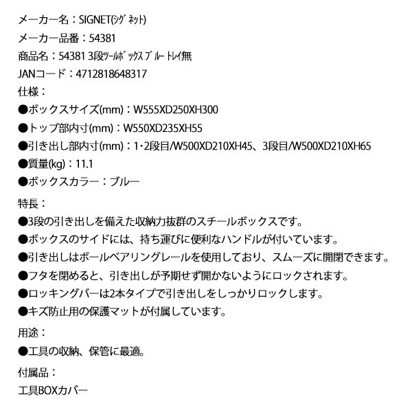 シグネット 3段ツールボックス ブルー トレイ無 (54381)(4712818648317) SIGNET