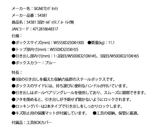 【10月の特価品】シグネット 3段ツールボックス ブルー トレイ無 (54381)(4712818648317) SIGNET