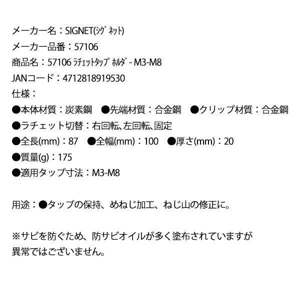 シグネット ラチェットタップホルダ- M3-M8 (57106)(4712818919530) SIGNET