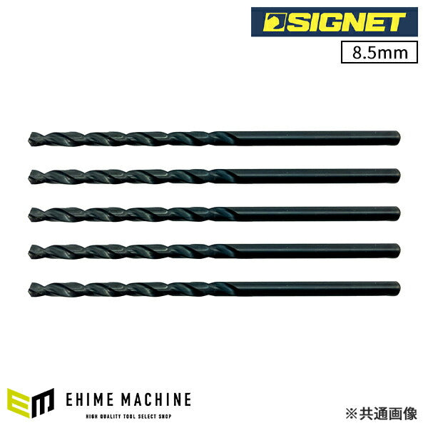 シグネット HSSストレートドリル 8.5mm 5本パック　SKH51 (57340)(4712818648102) SIGNET