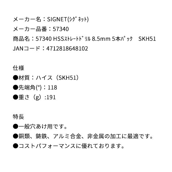 シグネット HSSストレートドリル 8.5mm 5本パック　SKH51 (57340)(4712818648102) SIGNET