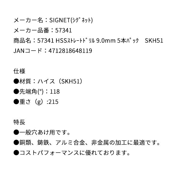 シグネット HSSストレートドリル 9.0mm 5本パック　SKH51 (57341)(4712818648119) SIGNET