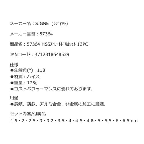 SIGNET 57364 HSSストレートドリルセット 13PC シグネット