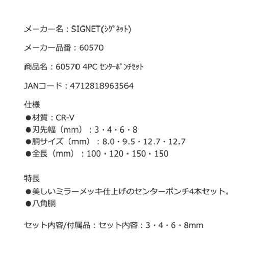 SIGNET 60570 センターポンチ 4本セット シグネット