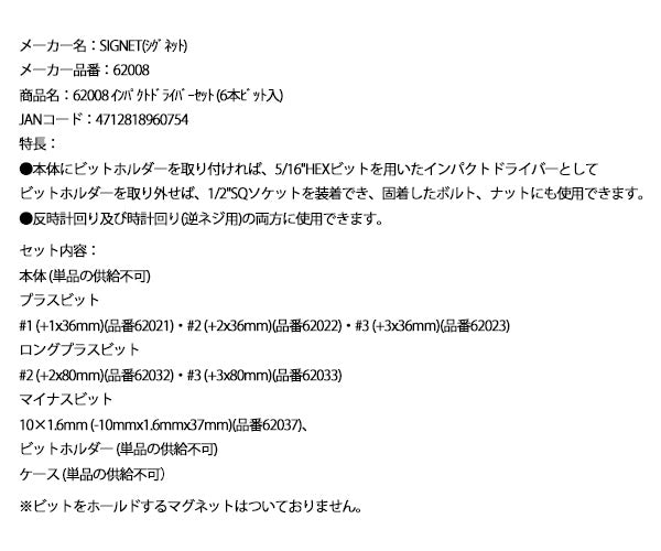 シグネット インパクトドライバーセット (6本ビット入) (62008)(4712818960754) SIGNET