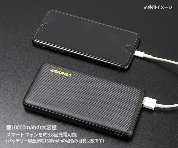 シグネット USB STYLE モバイルバッテリー 10000mAh (63185)(4712818963274) SIGNET
