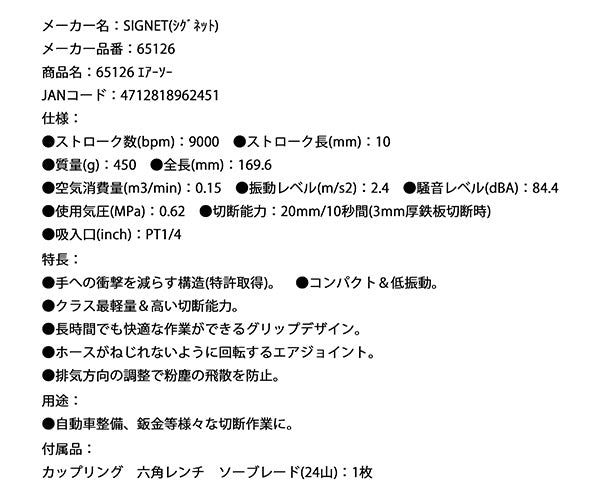 【9月の特価品/掘り出し市】シグネット エアーソー (65126)(4712818962451) SIGNET