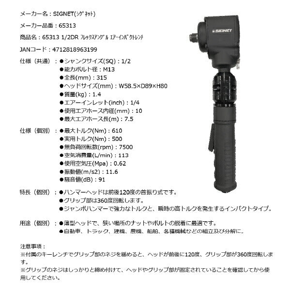 シグネット 1/2DR フレックスアングル エアーインパクトレンチ (65313