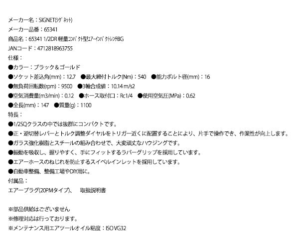 【ワケあり特価品】 (状態A) シグネット 1/2DR 軽量コンパクト型エアインパクトレンチ ブラック＆ゴールド (65341)(4712818963755) SIGNET