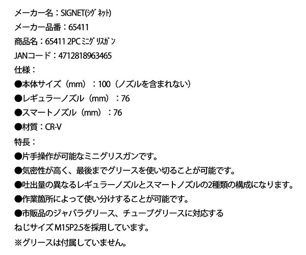 SIGNET 65411 2PC ミニグリスガン シグネット