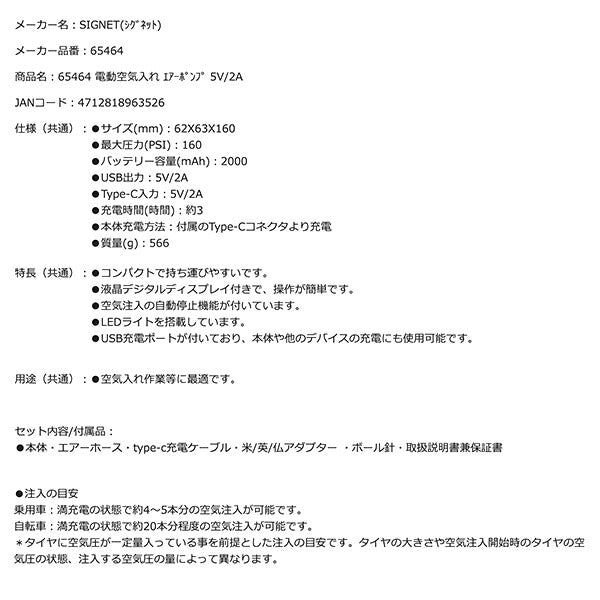 SIGNET 65464 電動空気入れ エアーポンプ 5V/2A シグネット タイヤ空気入れ 自動停止機能付き