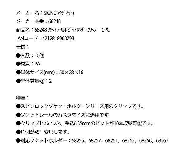 シグネット スピンロックソケットホルダー用 ビットホルダークリップ 10個入 (68248)(4712818963793) SIGNET