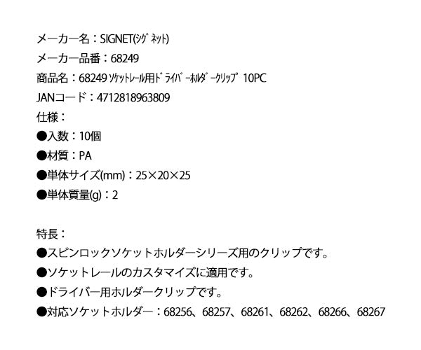 シグネット スピンロックソケットホルダー用 ドライバーホルダークリップ 10個入 (68249)(4712818963809) SIGNET