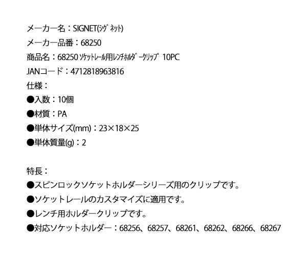 シグネット スピンロックソケットホルダー用 レンチホルダークリップ 10個入 (68250)(4712818963816) SIGNET