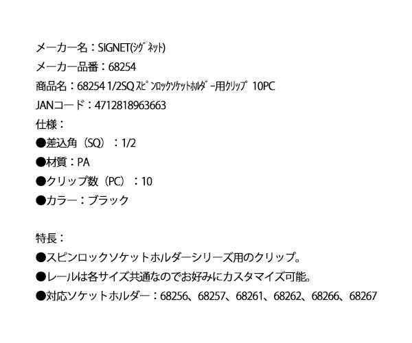 シグネット 1/2SQ スピンロックソケットホルダー用クリップ 10PC (68254)(4712818963663) SIGNET