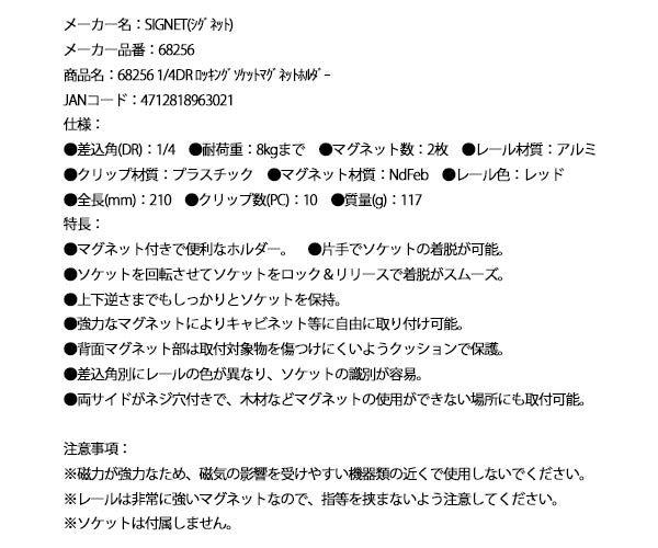 シグネット 1/4DR ロッキングソケットマグネットホルダー (68256)(4712818963021) SIGNET