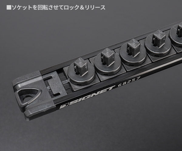 シグネット スピンロックソケットレール 1/4SQ 13PC ブラック (68257