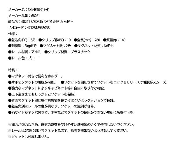 シグネット 3/8DR ロッキングソケットマグネットホルダー (68261)(4712818963038) SIGNET