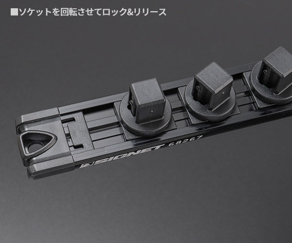 シグネット スピンロックソケットレール　1/2SQ 13PC ブラック (68267)(4712818963458) SIGNET