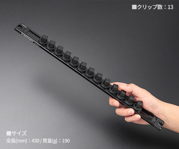 シグネット スピンロックソケットレール　1/2SQ 13PC ブラック (68267)(4712818963458) SIGNET