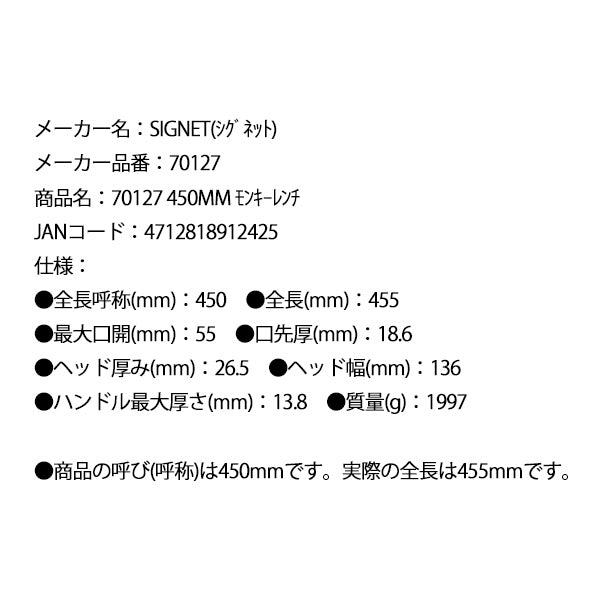 SIGNET 70127 モンキーレンチ 450MM シグネット