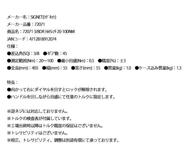 シグネット 3/8DR トルクレンチ 20-100NM (72071)(4712818912074) SIGNET