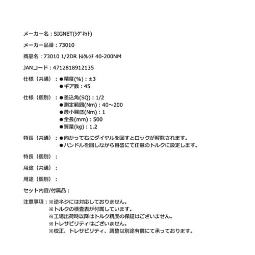 SIGNET 73010 1/2DR トルクレンチ 40-200NM 全長500mm シグネット 12.7sq. ホイールナット用トルクレンチ