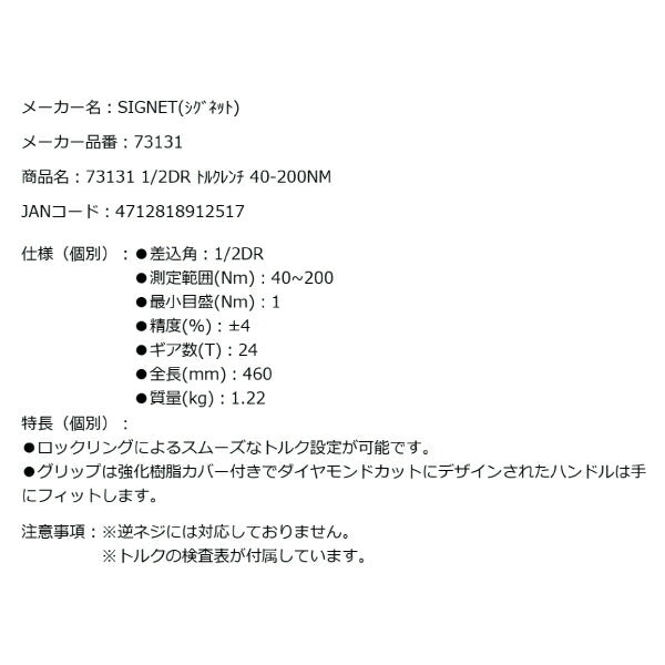 SIGNET 73131 1/2DR トルクレンチ 40-200NM 全長460mm シグネット 12.7sq. ホイールナット用トルクレンチ