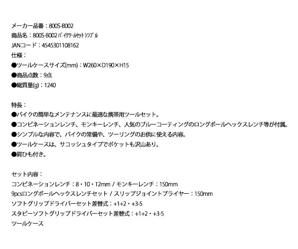 【ワケあり特価品】 (状態A) シグネット バイクツールセット シンプル (800S-B002)(4545301108162) SIGNET